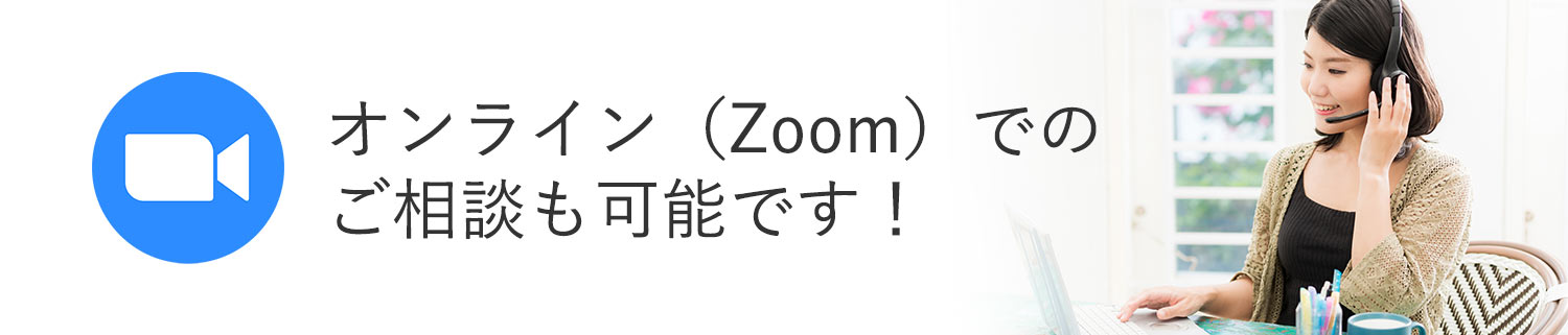 オンライン（ZOOM）でのご相談も可能です！